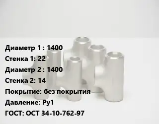 Тройник стальной трубный 1400х22 -1400х14 без покрытия Ру1 ГОСТ: ОСТ 34-10-762-97